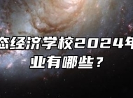 池州生态经济学校2024年招生专业有哪些？