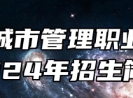 青岛城市管理职业学校2024年招生简章