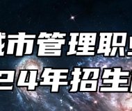 青岛城市管理职业学校2024年招生简章