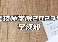 安徽合肥技师学院2023年新生入学须知
