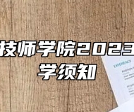 安徽合肥技师学院2023年新生入学须知