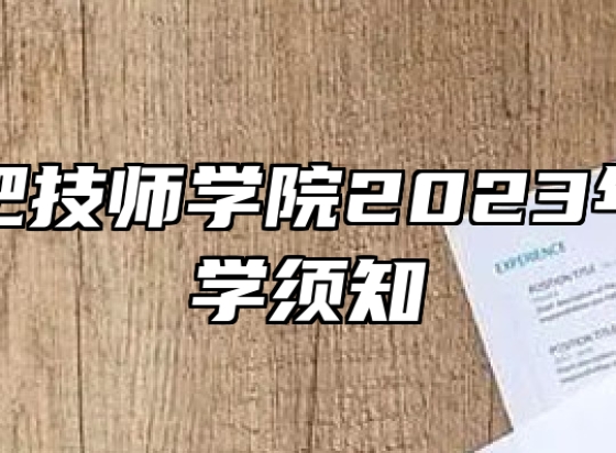 安徽合肥技师学院2023年新生入学须知