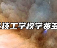 寿县技工学校学费多少？