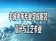丰城中等专业学校服装设计与工艺专业