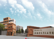江西省化学工业学校