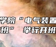 安庆技师学院“电气装置项目世赛青苗班” 举行开班仪式