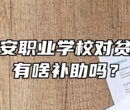六安市裕安职业学校对贫困家庭的有啥补助吗？