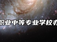 莱西市职业中等专业学校办学理念