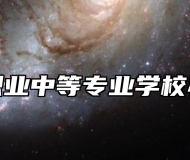 莱西市职业中等专业学校办学理念