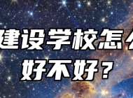蚌埠建设学校怎么样？好不好？