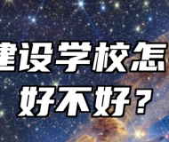 蚌埠建设学校怎么样？好不好？