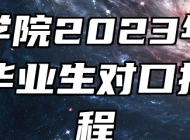宿州学院2023年面向中职毕业生对口招生章程