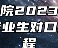 宿州学院2023年面向中职毕业生对口招生章程