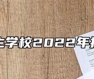淮北卫生学校2022年招生简章