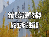 全南县高级职业技术学校203年招生简章