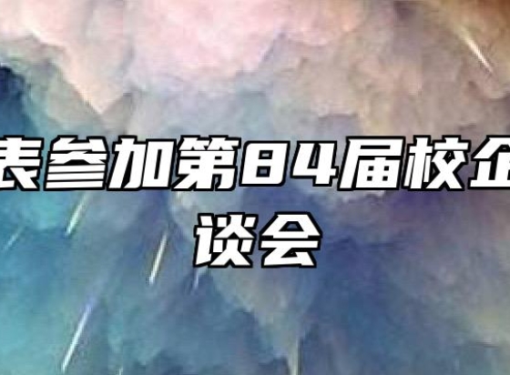 学校代表参加第84届校企合作洽谈会
