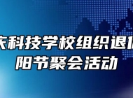 海军安庆科技学校组织退休教工重阳节聚会活动