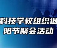 海军安庆科技学校组织退休教工重阳节聚会活动