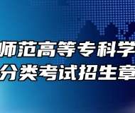 合肥幼儿师范高等专科学校2023年分类考试招生章程
