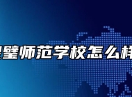 灵璧师范学校怎么样？