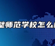 灵璧师范学校怎么样？