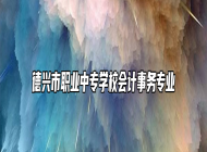 德兴市职业中专学校会计事务专业