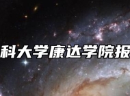 南京医科大学康达学院报考指南
