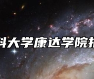 南京医科大学康达学院报考指南