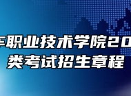安徽汽车职业技术学院2024年分类考试招生章程