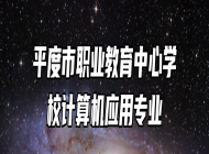 平度市职业教育中心学校计算机应用专业