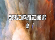 合肥铁路工程学校建筑工程造价专业