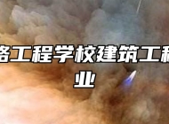 合肥铁路工程学校建筑工程造价专业