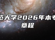 安庆师范大学2026年本专科招生章程