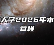 安庆师范大学2026年本专科招生章程