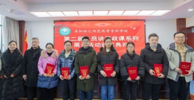 阜阳幼儿师范高等专科学校学生活动