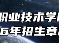 亳州职业技术学院2026年招生章程