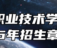 亳州职业技术学院2026年招生章程