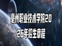 亳州职业技术学院2026年招生章程
