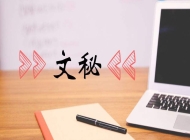岳西县技工学校文秘专业