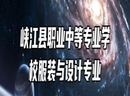 峡江县职业中等专业学校服装与设计专业