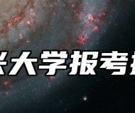 嘉兴大学报考指南