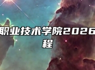 安徽机电职业技术学院2026年招生章程
