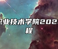 安徽机电职业技术学院2026年招生章程