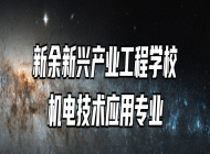 新余新兴产业工程学校机电技术应用专业
