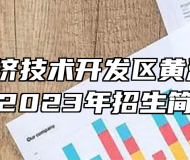 青岛西海岸新区黄海职业学校2023年招生简章