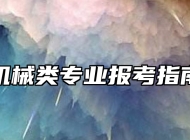机械类专业报考指南