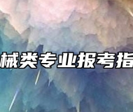 机械类专业报考指南