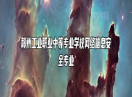 赣州工业职业中等专业学校网络信息安全专业