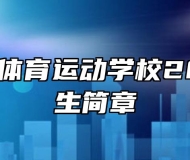 马鞍山市体育运动学校2022年招生简章