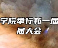 铜陵技师学院举行新一届学生会换届大会